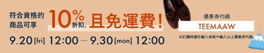 符合資格的商品可享 10% 折扣，且免運費！