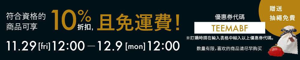 符合資格的商品可享 10% 折扣，且免運費！